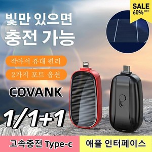 1/1+1 태양광 키홀더 보조배터리20000mAh 대용량 빛과 태양광만 있으면 충전 가능, 1200mAn, 블랙(iPhone)*1+레드(iPhone)*1