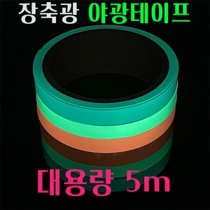 치타피싱 야광 축광 테이프 5m, 오렌지, 1개