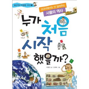 누가 처음 시작했을까:교과서에서도 안 알려 주는 사물의 역사, 밝은미래