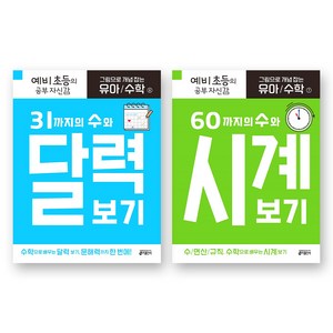 그림으로 개념 잡는 유아 수학 6 7 활용 과정 세트 - 달력 보기+시계 보기 (전2권) 키출판사