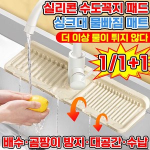 [독일기술] 싱크대 세면대 수전 매트 실리콘 수도꼭지 물빠짐 물고임 곰팡이 방지 패드 주방 화장실 배수 포장증정, 1개, 베이지