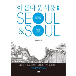 아름다운 서울 컬러링북: Seoul&Soul:서울의 명소 16곳, 린, 윤희철 저