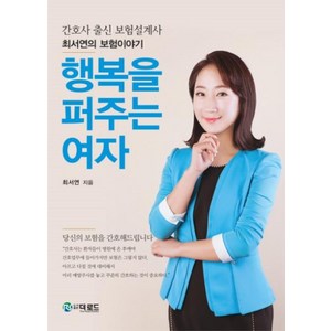 행복을 퍼주는 여자:간호사 출신 보험설계사 최서연의 보험이야기, 더로드, 최서연