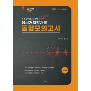 Always Fist양승아 응급처치학개론 동형모의고사(2024), 포러스