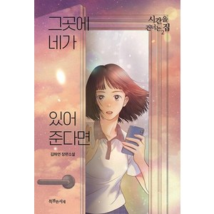 특별한서재 그곳에 네가 있어준다면: 시간을 건너는 집 2 (9791167030887), 김하연