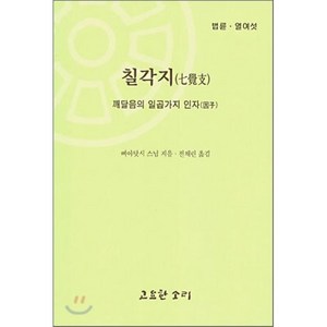 칠각지 : 깨달음의 일곱가지 인자, 고요한소리, 삐야닷시 스님 저