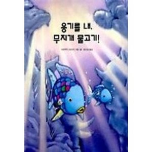 용기를 내 무지개 물고기, 시공주니어, 네버랜드 PICTURE BOOKS 세계의 걸작 그림책