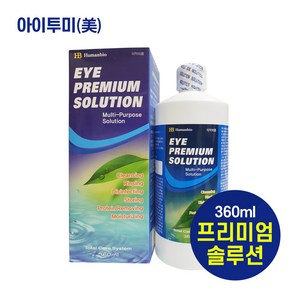 휴먼바이오 아이프리미엄솔루션 다목적용액, 12개, 360ml