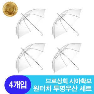 브로상회 데일리 장마철 시야확보 튼튼한 원터치 우산 4개세트