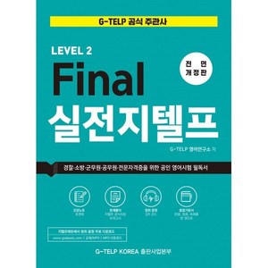 Final 실전 지텔프 : G-TELP KOREA 공식 지정 종합 기본서 / 경찰 소방 군무원 공무원 전문자격증을 위한 공인 영어시험 필독서, 지텔프코리아, G-TELP 실전 모의고사