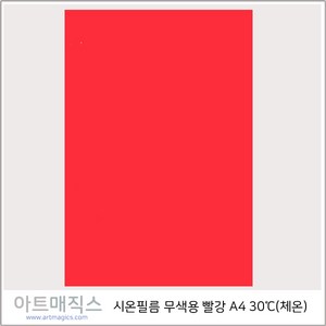 시온필름(체온-30도)-빨강-무색-A4(열변색필름)