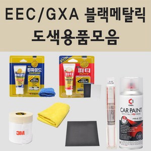 삼성 EEC GXA 블랙메탈릭 자동차 차량용 붓펜 카페인트 도색 스프레이 올 뉴 SM3 SM5 SM6 SM7 XM3 QM5 NOVA 조에 프리미에르, 05.컴파운드, 1개