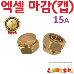 YsTools 엑셀 메꾸라 마감 캡 X-L 15A 배관 부속 설비 자재 수전 수도 파이프 PB 수도 연결 철물 연결, 1개