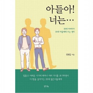 아들아! 너는 : 50대 아버지가 20대 아들에게 쓰는 편지, 없음