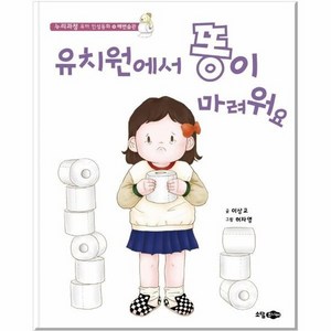 유치원에서 똥이 마려워요, 꿈소담이