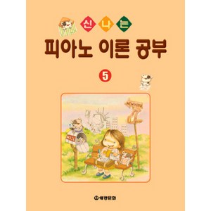 신나는 피아노 이론공부 5, 세광문화, 세광문화편집부