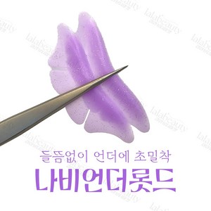 [완벽밀착 나비언더롯드] 잘붙는 노글루펌롯뜨 실리콘 쫀쫀 언더속눈썹펌, 1개