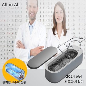 All in All kc인증 초음파 진동 살균 세척기 안경 주얼리 가정용, AIA-100