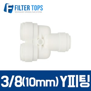 필터탑스 10mm(3_8) Y피팅 와이피팅 분기피팅 - 정수기 부품 부속품 부자재, 1개