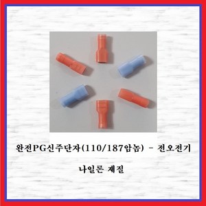 전오전기 완전PG신주단자 FULL PG신주 110암놈PG(1.5SQ) 절연신주단자 381285FNH, 10개