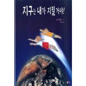 비룡소 지구는 내가 지킬거야 (비룡소 그림동화 시리즈 160)