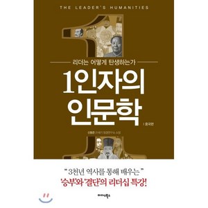 1인자의 인문학: 중국편:리더는 어떻게 탄생하는가, 미다스북스, 신동준 저