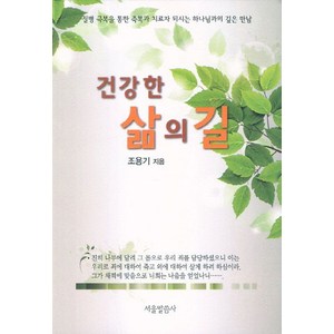 건강한 삶의 길:질병 극복을 통한 축복과 치료자 되시는 하나님과의 깊은 만남, 서울말씀사