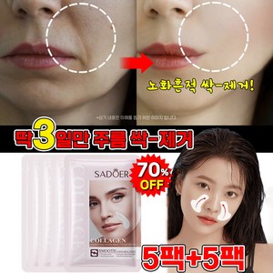 [국내배송/주름제거99.99%] 20팩/30팩/50팩 콜라겐 팔자 주름 패치 팔자주름없애기 미간 잔주름 제거 주름개선 실리콘 리프팅 팩 포장 랜덤 증정, 1개, 10개입
