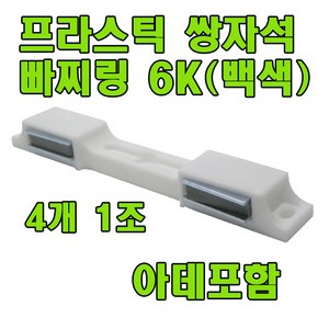 자석빠찌링 6K 빠찌링 장롱자석 랏지, 백색