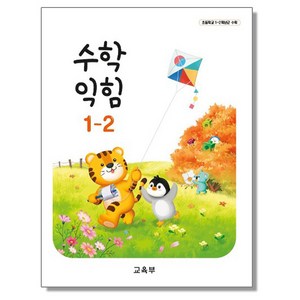 초등학교 교과서 1학년 수학익힘 1-2 교육부, 1개