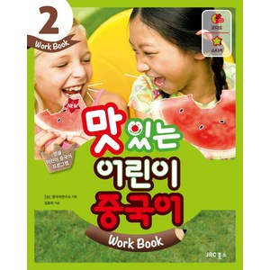 New맛있는 어린이 중국어 2(Wok Book), JRC북스