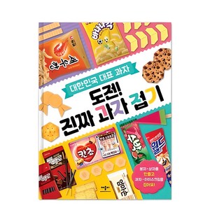 대한민국 대표 과자도전! 진짜 과자 접기: