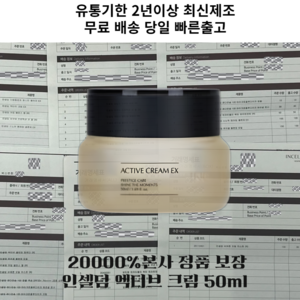 (터무니없는가격가품주의)본사명세서인증 인셀덤 정품 엑티브 크림 50ml 1개 가품주의하세요