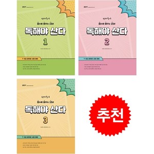 선재국어 독해야 산다 1-3 세트 + 미니수첩 증정, 에스티유니타스