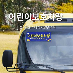 어린이보호차량 스티커 / 정부규격사이즈 / 전후면2매 / 간편한부착 / 차량안전스티커, (앞/뒤2매입-1세트) 0026