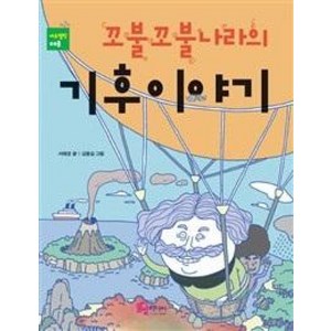 꼬불꼬불나라의 기후이야기, 풀빛미디어, 에듀텔링