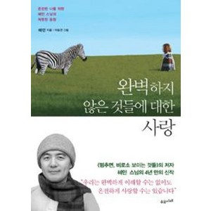 완벽하지 않은 것들에 대한 사랑, 혜민, 수오서재