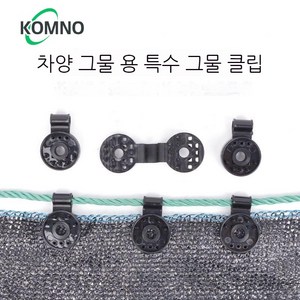 차양 그물 유니버설 버클 고정 클립 안전 그물 버클 프리 버클 액세서리, 라이프 클램프 꽉 [30 팩], 자외선 차단제 고온 저항하는 분리형 클립