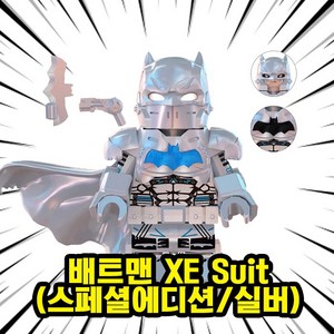 미피공방 저스티스리그 DC 디씨 블록 브릭 블럭, 00. B205-배트맨 XE Suit(실버), 1개