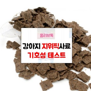 지위픽 강아지 사료 샘플 기호성 테스트 눈물자국 알러지방지 관절 체중조절 그레인프리 LID 다이어트, 사슴, 50g, 1개