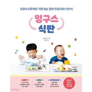 밍구스 식판:이유식 이후부터 걱정 없는 영양 만점 아이 식판식, 싸이프레스, 김민정(밍구)