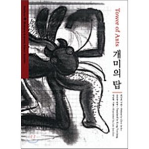 개미의 탑, 한림출판사, 최인호 저/공유정 역/이준희 그림