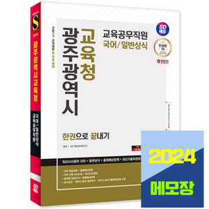 광주교육청 교육공무직 채용 교재 국어 일반상식 책 시대고시기획 2024