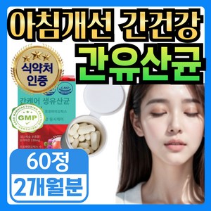 [간케어 장케어 동시에] 식약청인증 간유산균 간에좋은 유산균 pobiotics 밀크씨슬 milk thistle 실리마린, 1세트, 60회분
