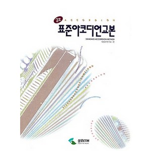 삼호표준 아코디언 교본, 삼호ETM, 이선명 저