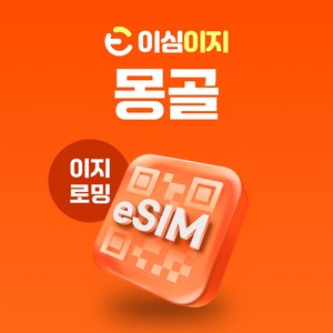 이심이지 몽골 eSIM 이심 로밍망 울란바토르 홉스굴 고르히 알타이 홍고린엘스 욜링 e심, 매일 500MB, 4일, 1개