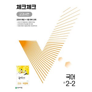 천재교육 체크체크 중학 국어 교과서편 천재 박영목 2-2 (2024년), 중등2학년