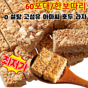 [0 설탕 고섬유]아마씨 호두 과자 영양 공급 아마씨 호두과자 100% 무색소 무방부제, [60포대/한보따리]*1, 1개