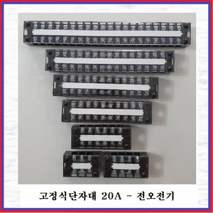 전오전기 고정식단자대 UL인증제품 터미널블럭 JOTB 20A-12P, 1개