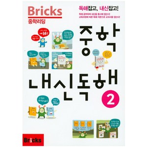 Bricks 중학리딩 중학 내신독해 2:독해잡고 내신잡고!, 내신 독해, 2